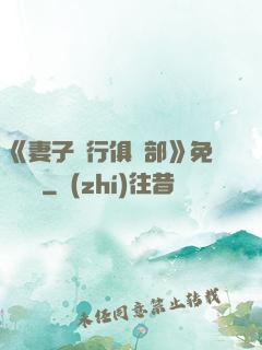 《妻子騎行俱樂部》免費閱讀
