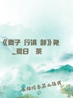 《妻子騎行俱樂部》免費閱讀