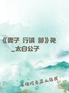《妻子騎行俱樂部》免費閱讀