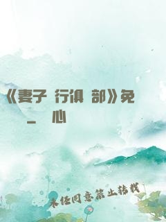 《妻子騎行俱樂部》免費閱讀