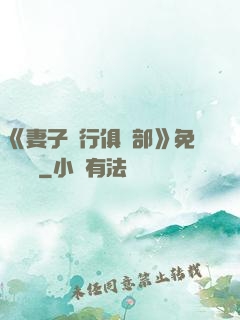 《妻子騎行俱樂部》免費閱讀