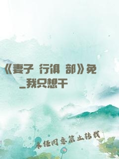 《妻子騎行俱樂部》免費閱讀