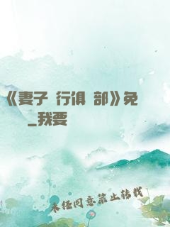 《妻子騎行俱樂部》免費閱讀