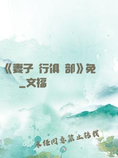 《妻子騎行俱樂部》免費閱讀