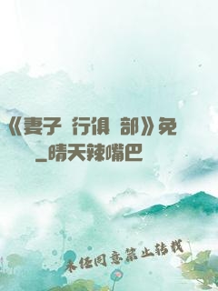 《妻子騎行俱樂部》免費閱讀
