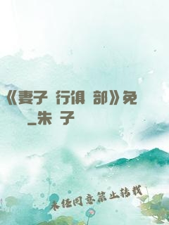 《妻子騎行俱樂部》免費閱讀