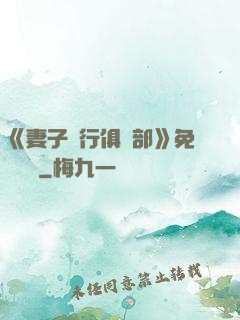 《妻子騎行俱樂部》免費閱讀