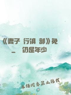 《妻子騎行俱樂部》免費閱讀