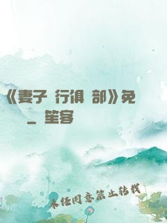 《妻子騎行俱樂部》免費閱讀