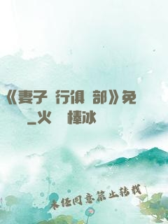 《妻子騎行俱樂部》免費閱讀