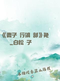 《妻子騎行俱樂部》免費閱讀