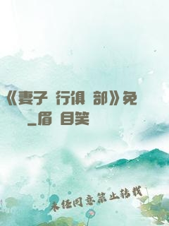 《妻子騎行俱樂部》免費閱讀