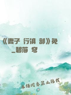 《妻子騎行俱樂部》免費閱讀