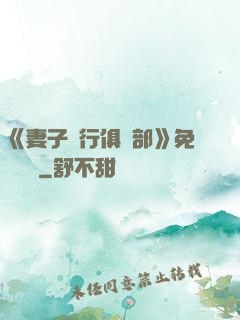 《妻子騎行俱樂部》免費閱讀