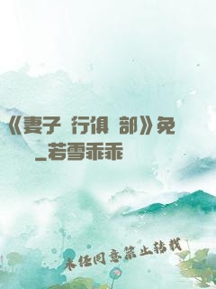 《妻子騎行俱樂部》免費閱讀