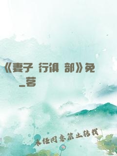 《妻子騎行俱樂部》免費閱讀