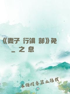《妻子騎行俱樂部》免費閱讀
