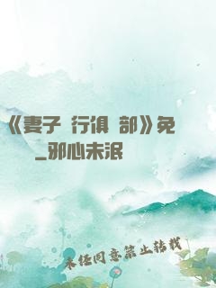 《妻子騎行俱樂部》免費閱讀