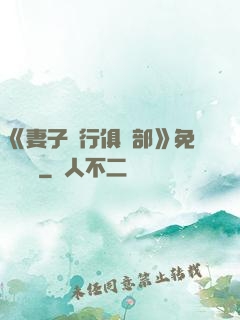 《妻子騎行俱樂部》免費閱讀