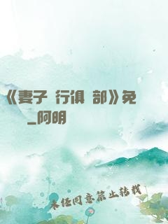 《妻子騎行俱樂部》免費閱讀