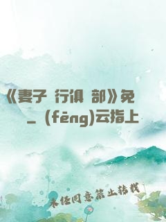 《妻子騎行俱樂部》免費閱讀
