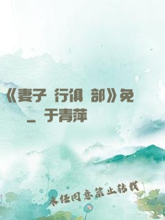 《妻子騎行俱樂部》免費閱讀