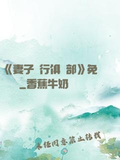 《妻子騎行俱樂部》免費閱讀