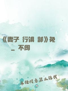《妻子騎行俱樂部》免費閱讀