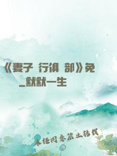 《妻子騎行俱樂部》免費閱讀