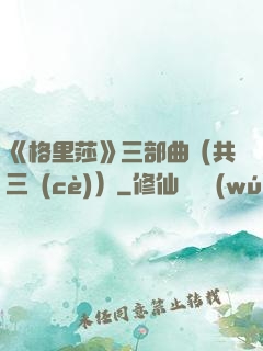 《格里莎》三部曲（共三冊(cè)）