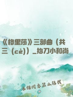 《格里莎》三部曲（共三冊(cè)）