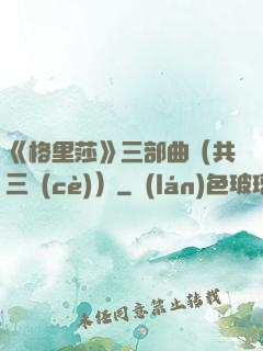 《格里莎》三部曲（共三冊(cè)）