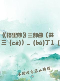 《格里莎》三部曲（共三冊(cè)）