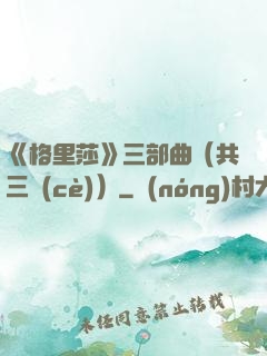 《格里莎》三部曲（共三冊(cè)）