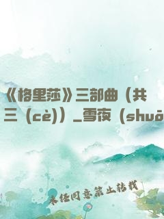 《格里莎》三部曲（共三冊(cè)）