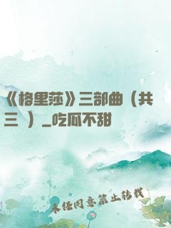 《格里莎》三部曲（共三冊）