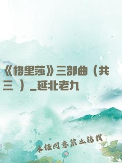 《格里莎》三部曲（共三冊）