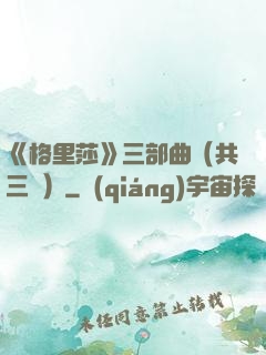 《格里莎》三部曲（共三冊）