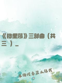 《格里莎》三部曲（共三冊）