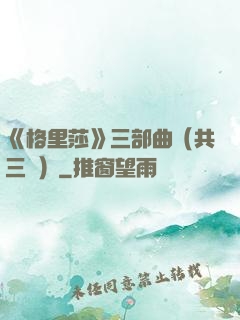 《格里莎》三部曲（共三冊）
