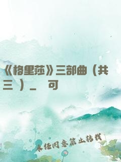 《格里莎》三部曲（共三冊）