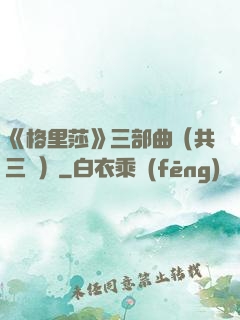 《格里莎》三部曲（共三冊）