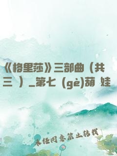 《格里莎》三部曲（共三冊）