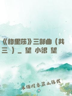 《格里莎》三部曲（共三冊）