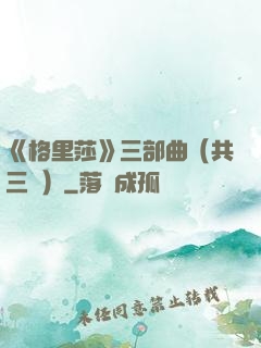 《格里莎》三部曲（共三冊）