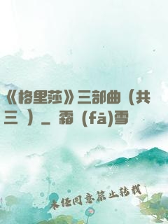 《格里莎》三部曲（共三冊）
