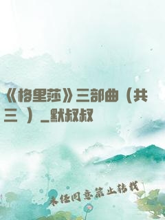 《格里莎》三部曲（共三冊）
