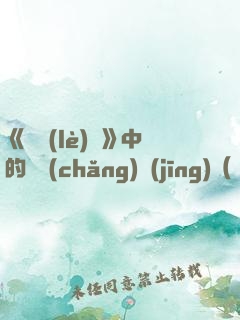 《歡樂(lè)頌》中的職場(chǎng)經(jīng)（財(cái)蜜eMook）