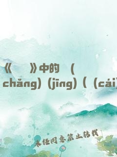 《歡樂頌》中的職場(chǎng)經(jīng)（財(cái)蜜eMook）