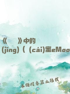 《歡樂頌》中的職場經(jīng)（財(cái)蜜eMook）